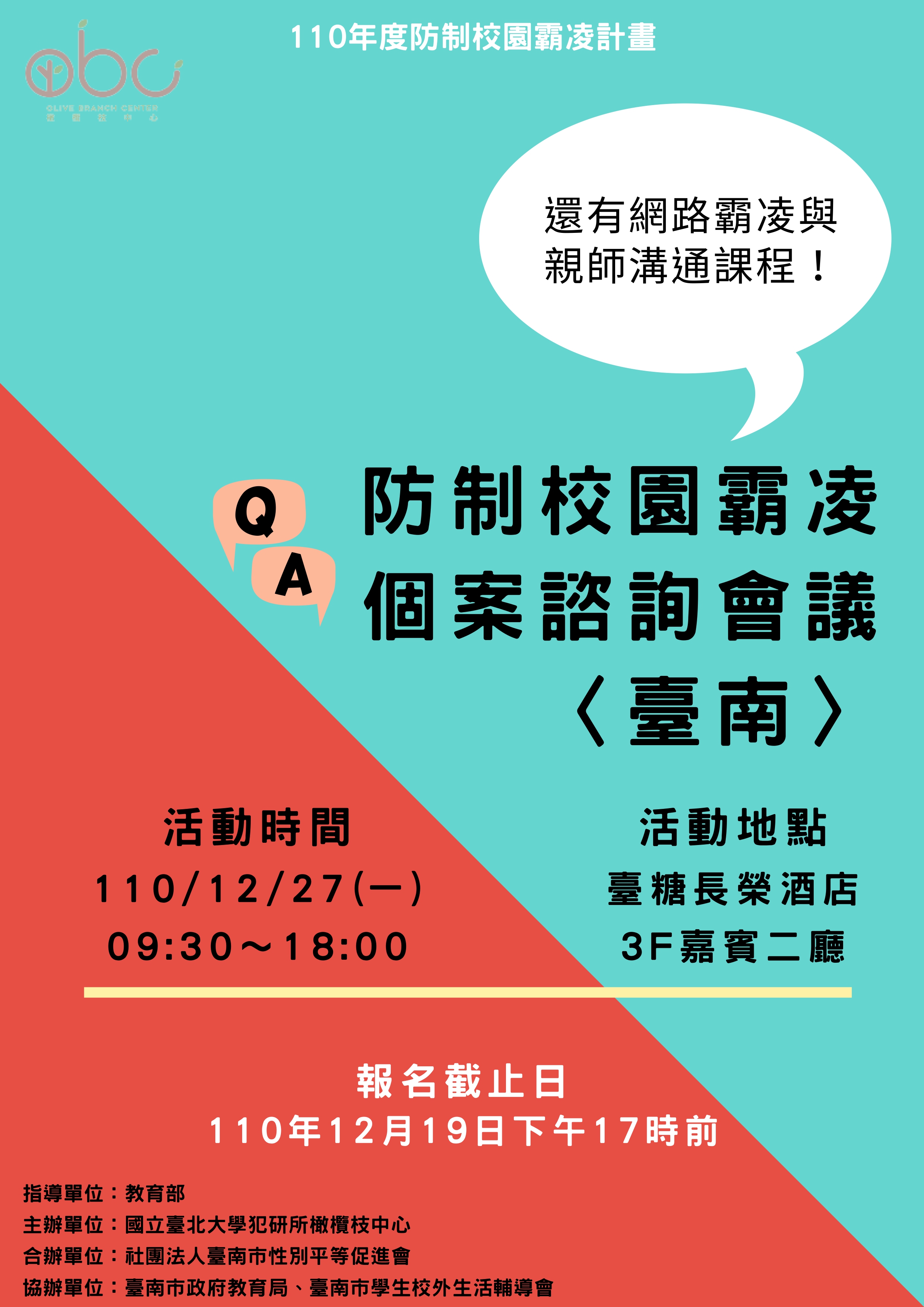 110年12月27日(一)個案諮詢會議〈臺南場〉報名已截止！(12.20更新)