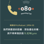 【校園080 Morning Call】我們與霸凌的距離：那些還在的傷，與不再卑微的我(EP04-05)