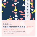 112年「校園霸凌防制暨家長座談會」~6/7台北場(加開場)錄取名單公告！